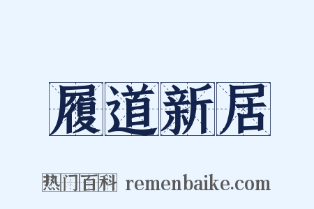 履道新居是什么意思的图片